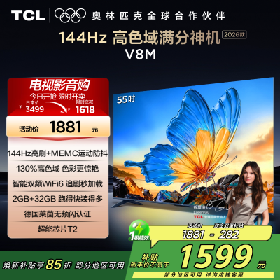 [2026款]TCL电视 55V8M 55英寸 144Hz 万元级高色域 MEMC防抖 WiFi6 2GB+32GB