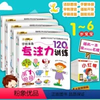 [正版]幼儿学前准备专注力训练120图 小笨熊全4册 儿童益智启蒙早教1-6岁游戏图书记忆注意力逻辑思维训练左右脑开发