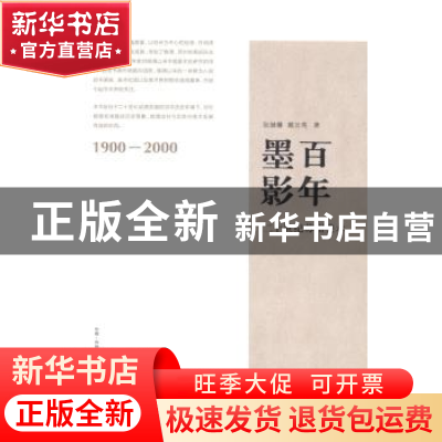 正版 百年墨影:二十世纪苏州美术:1900-2000 张继馨,戴云亮著 古