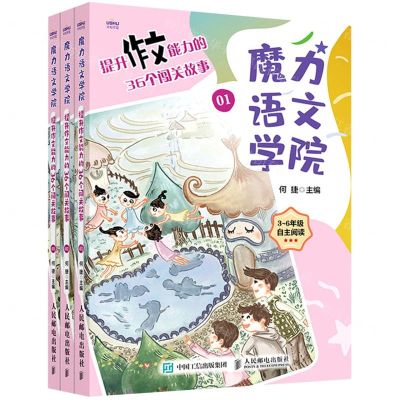 [N]提升作文能力的36个闯关故事(3-6年级自主阅读共3册)/魔力语文学院-9787115554246