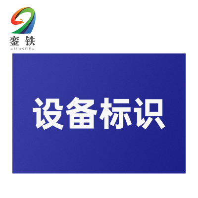 銮铁设备标识400*560mm个