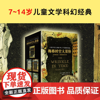 梅格时空大冒险·7~14岁儿童文学科幻经典(全5册)银河的裂缝 等5册儿童文学史上家喻户晓、不可逾越的经典
