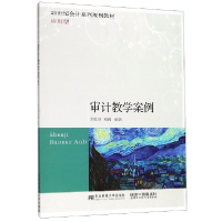 正版新书]审计教学案例刘桂良 郑毅9787565435218