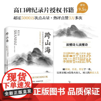 跨山海 14位古代诗词偶像的真实人生 《千古风流人物》项目组著 李白杜甫苏轼白居易陆游诗人传记 古诗词历史人物传记 大象