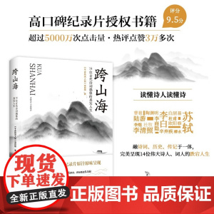 跨山海 14位古代诗词偶像的真实人生 《千古风流人物》项目组著 李白杜甫苏轼白居易陆游诗人传记 古诗词历史人物传记 大象