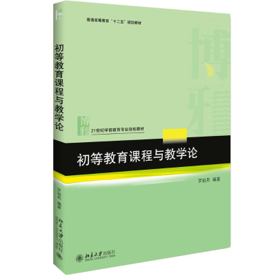 醉染图书初等教育课程与教学论9787301290163