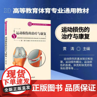 运动损伤的治疗与康复第2版 高等教育体育专业通用教材 运动员受伤急救方法 运动损伤基本处理指南体育运动书籍北京体育大学出