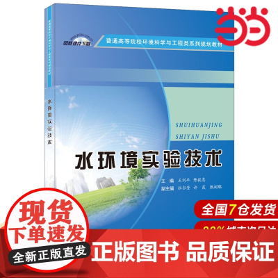 水环境实验技术.王利平,陈毅忠9787516009581