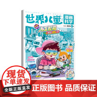 [21元3件 多期任选 加购立享]漫画科学(2023年单期任选)立发 适合小学生3-6年级阅读