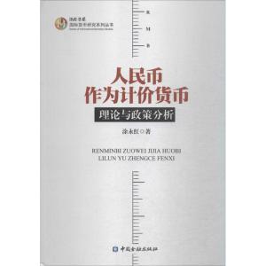 正版新书]人民币作为计价货币:理论与政策分析涂永红9787504979