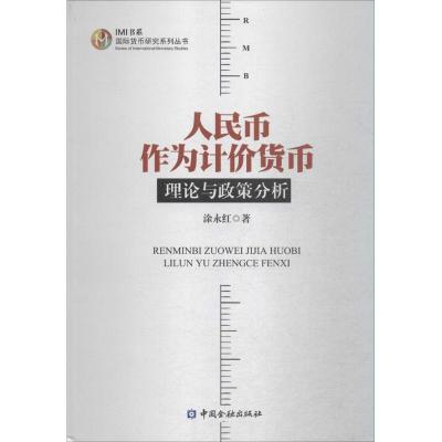 正版新书]人民币作为计价货币:理论与政策分析涂永红9787504979