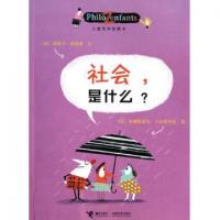 正版新书]社会是什么/儿童哲学智慧书(法)奥斯卡·柏尼菲|译者:刘