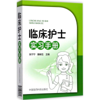 醉染图书临床护士实习手册9787506796064