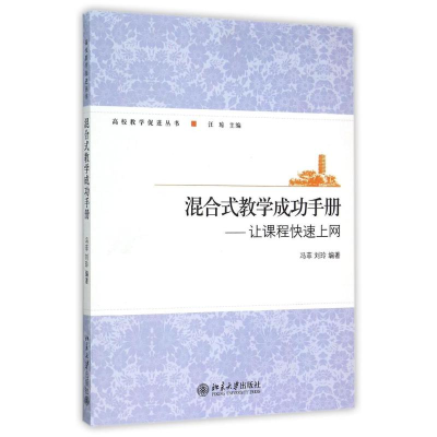 醉染图书混合式教学成功手册--让课程快速上网9787301245