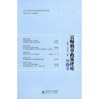 音像京师刑事政策评论:第2卷卢建平