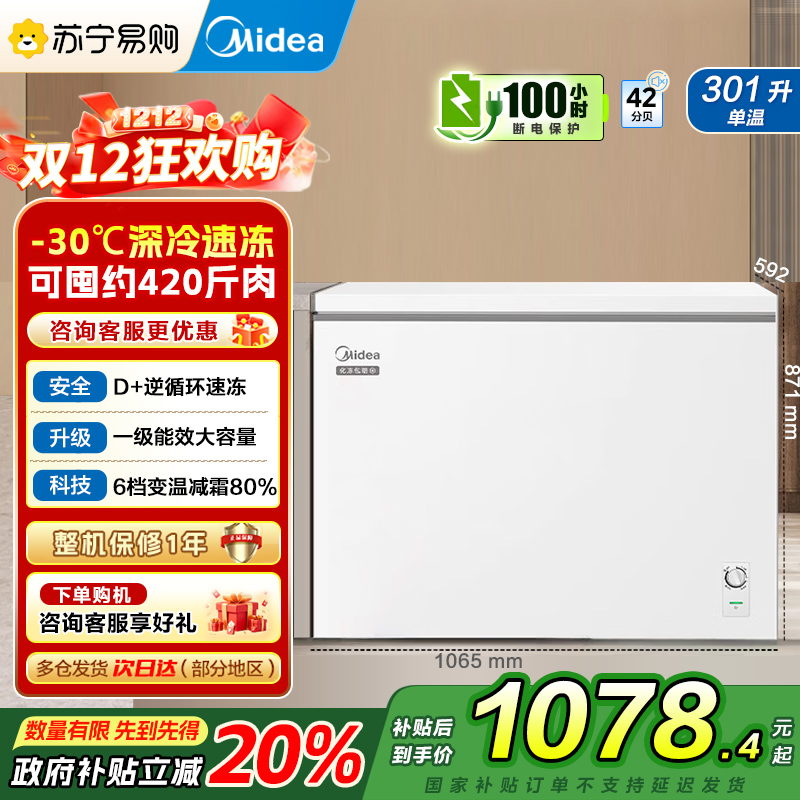美的(Midea)冰柜卧式大冷冻囤货301升商用家用 大容量冷藏冷冻转换冷柜 卧式冰箱 BD/BC-301KM(E)