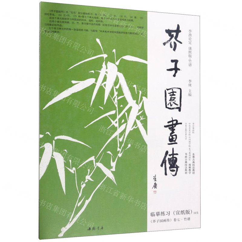 [N]芥子园画传(李渔论定康熙版竹谱)-9787514924879