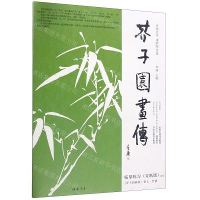 [N]芥子园画传(李渔论定康熙版竹谱)-9787514924879