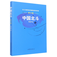 音像中国北斗(青少版北斗卫星导航系统建设的传奇历程)龚胜辉