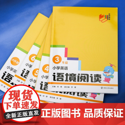 小学英语语境阅读 三四五六年级 小升初 任选 3456 阶梯课堂 小学英语辅导书 小学教辅 学生用书 南京大学出版社