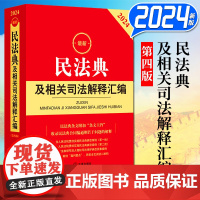 2024民法典及相关司法解释汇编 民法典司法解释规范性文件典型案例指导案例裁判要点 法律出版社 978751978424
