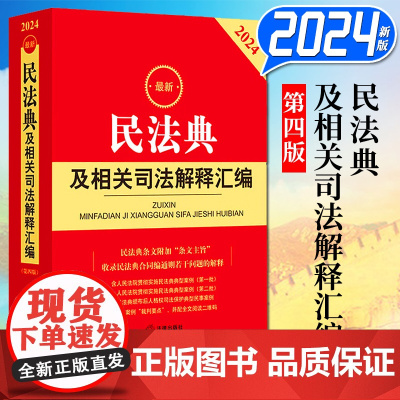 2024民法典及相关司法解释汇编 民法典司法解释规范性文件典型案例指导案例裁判要点 法律出版社 978751978424