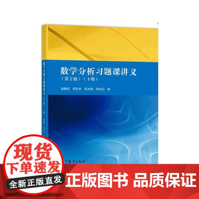 数学分析习题课讲义 谢惠民 第二版第2版 下册 高等教育出版社数学分析专科教材高等院校理工科教师参考书数学分析辅导书答案