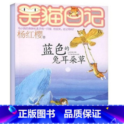 [正版]WG 蓝色的兔耳朵草 杨红樱笑猫日记系列单本 童书/童话故事 中国儿童文学 小学生课外阅读读物