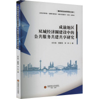 成渝地区双城经济圈建设中的公共服务共建共享研究