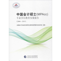 醉染图书中国会计硕士(MPAcc)专业教育发展报告9787509571088