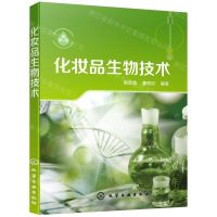 [N]化妆品生物技术-9787122398116