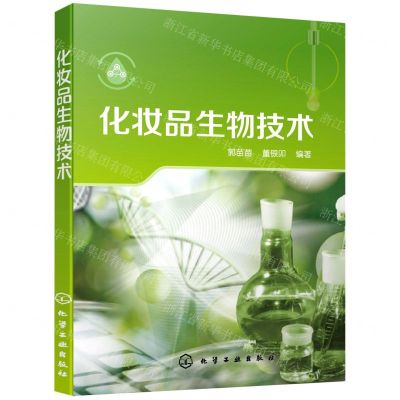 [N]化妆品生物技术-9787122398116
