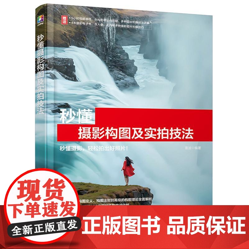 秒懂摄影构图及实拍技法 雷波 一本书秒懂摄影构图和20种常见拍摄题材的构图技巧 轻松拍出好照片 讲解各种题材实拍摄影技巧