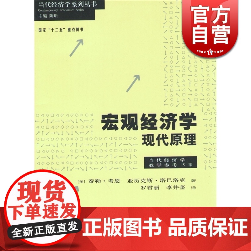 宏观经济学 现代原理 泰勒考恩 亚历克斯塔巴洛克 著罗君丽 译 经济类教材 哲学社会科学 正版图书籍格致出版社世纪出版