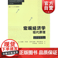 宏观经济学 现代原理 泰勒考恩 亚历克斯塔巴洛克 著罗君丽 译 经济类教材 哲学社会科学 正版图书籍格致出版社世纪出版