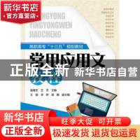 正版 常用应用文教程 温春东,王芳主编 化学工业出版社 97871222