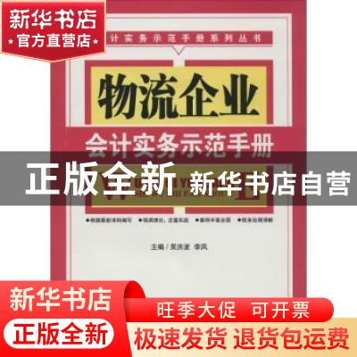 正版 物流企业会计实务示范手册 吴洪波,李凤主编 广东经济出版