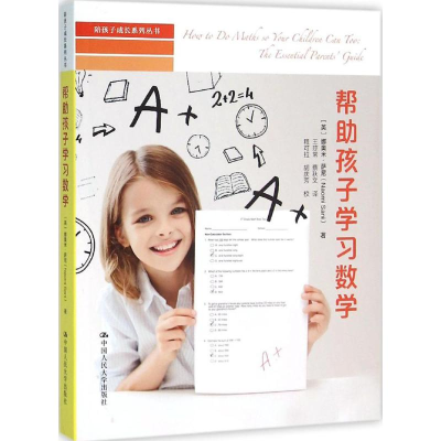 [M]帮助孩子学习数学-9787300224121