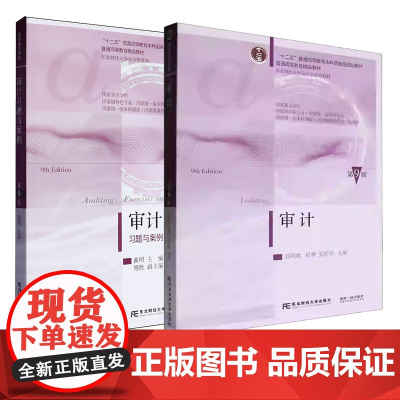 审计+习题与案例第九版第9版 曲明 刘明辉 祁渊 张婷婷 东北财经大学出版社 国家级重点学科 东北财经大学会计学系列教材