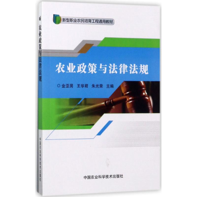 [M]农业政策与法律法规-9787511631381