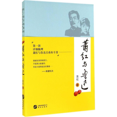 醉染图书萧红与鲁迅9787507540