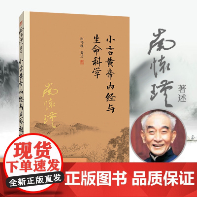 [正版]南怀瑾本人授权 小言黄帝内经与生命科学 南怀瑾著作 复旦大学出版社正版南怀瑾选集 传统医学 国学经典书籍