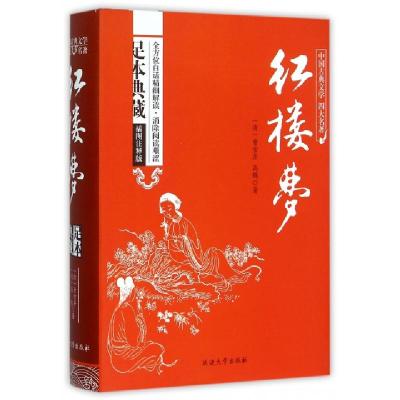 正版新书]红楼梦(插图注释版足本典藏)(精)/中国古典文学四大名