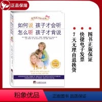 [正版]如何说孩子才会听 怎么听孩子才肯说 9787511715548 中央编译出版社 阿黛尔·法伯 著父母教育宝典育