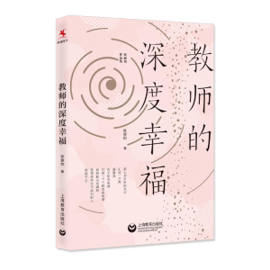 [M]教师的深度幸福 张丽钧 著 -9787544489706