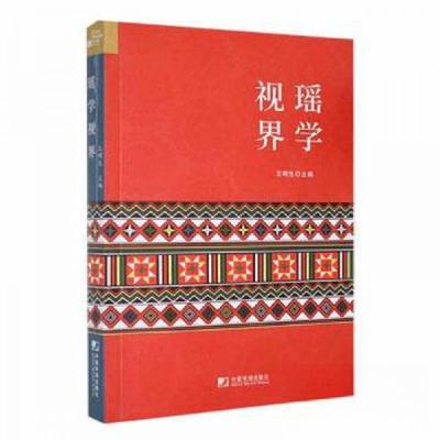 正版新书]瑶学视界王明生 主编9787509223338