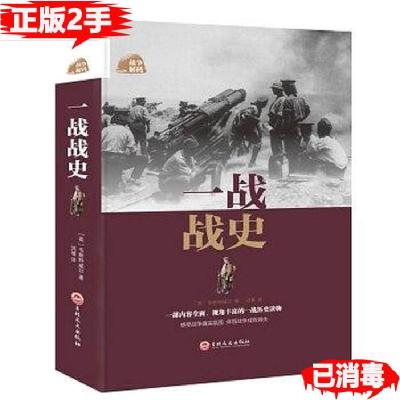 正版新书]一战战史(英)韦斯特维尔 著 鸿雁 译9787547242278