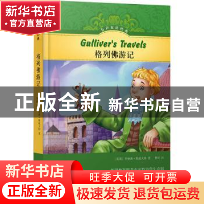 正版 格列佛游记 (英)乔纳森·斯威夫特著 译林出版社 97875447878