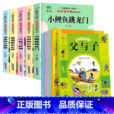 [全套11册]二上快乐读书吧+父与子 [正版]小鲤鱼跳龙门二年级上册全套5册注音版快乐读书吧小狗的小房子一只想飞的猫孤独