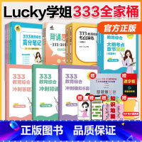 全家桶7本]2026Lucky学姐333笔记+答题攻略+手册+预测+导图+1000题+章节真题 [正版]店2025/20